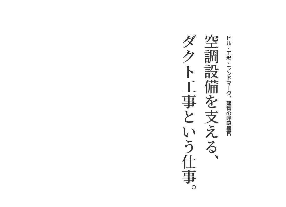 空調設備を支える、ダクト工事という仕事。